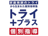 トライプラス石和校(山梨県笛吹市/石和温泉駅/塾講師・学習塾)_3